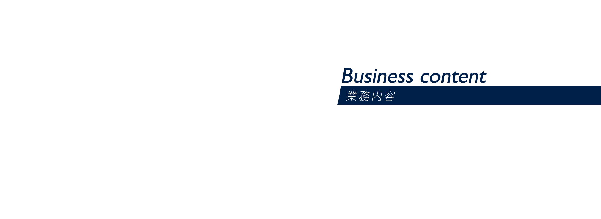 業務内容