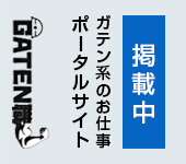 ガテン系求人ポータルサイト【ガテン職】掲載中！